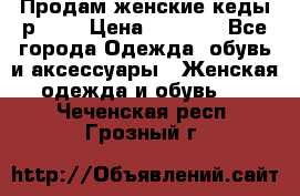 Продам женские кеды р.39. › Цена ­ 1 300 - Все города Одежда, обувь и аксессуары » Женская одежда и обувь   . Чеченская респ.,Грозный г.